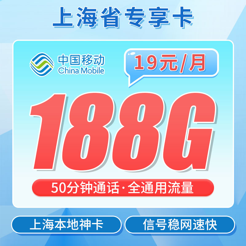 移动明珠卡19元188G+50分钟-首月月租按天折算，第2-13个月19元/月享受188G流量，到期恢复原套餐
