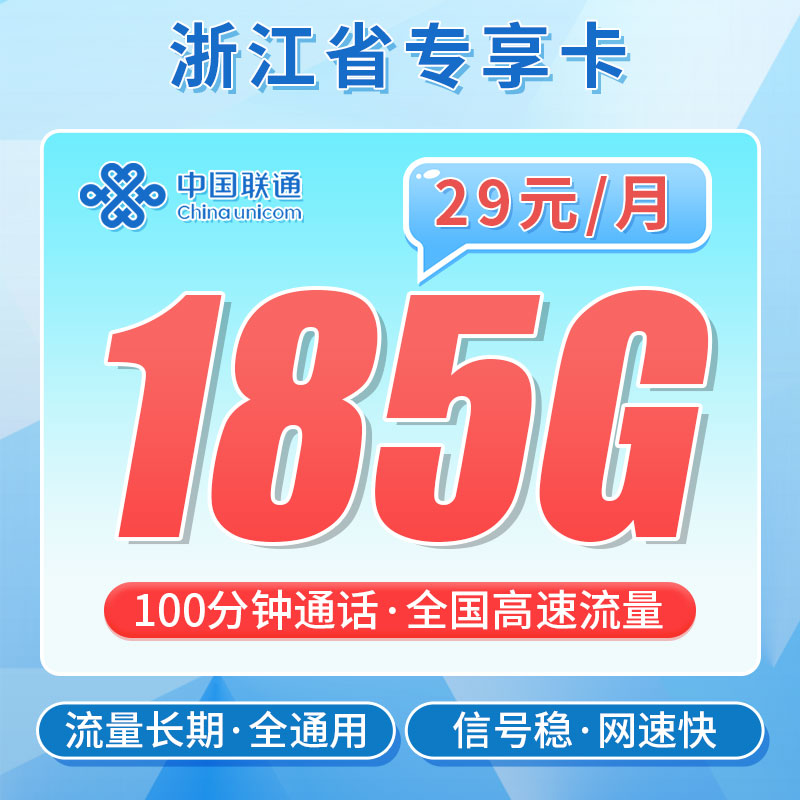 联通浙江卡29元185G+100分钟-首月不免费，第1-24个月为29元/月