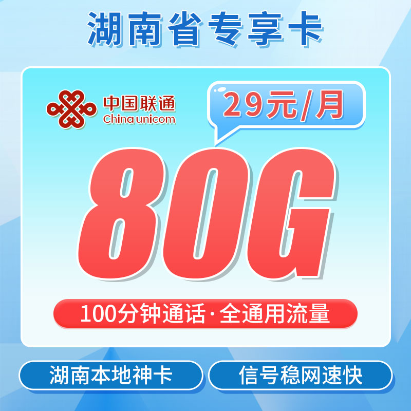 联通南湖卡29元80G+100分钟-首月月租按天折算，第二个月开始长期29元