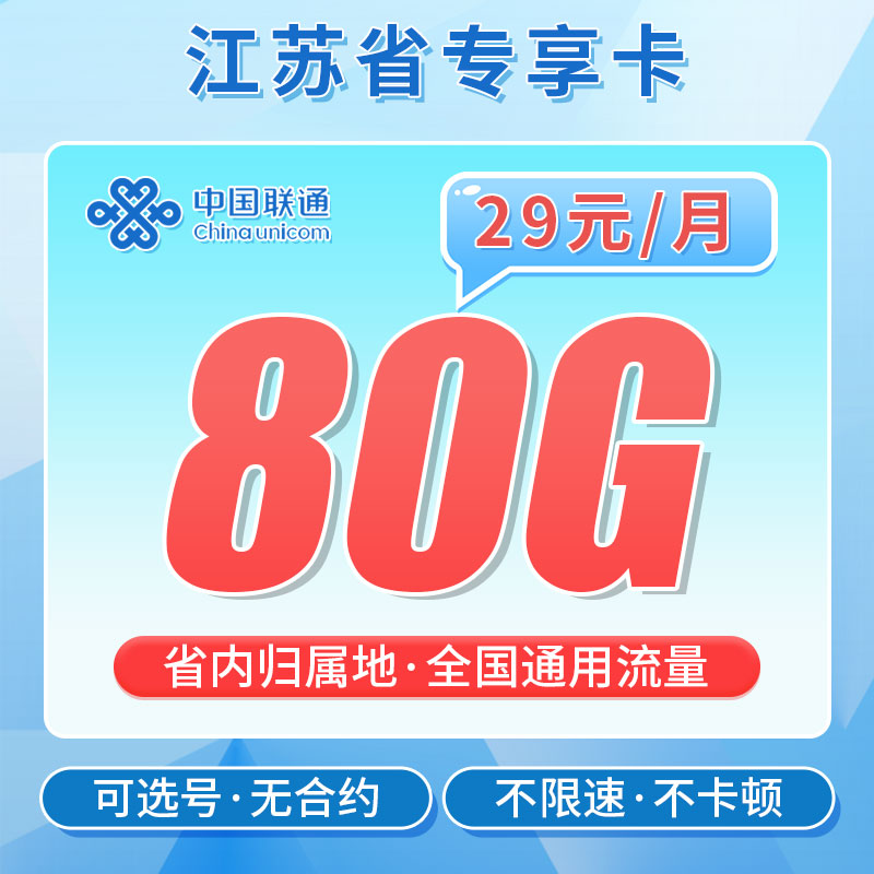 联通江吴卡29元80G-首月59元按天折算+10元-40元，之后每月月租29元