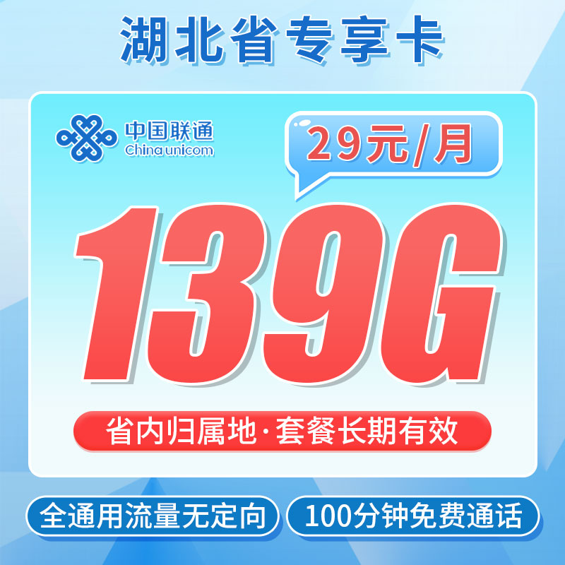 联通江城卡29元139G+100分钟-首月月租按天折算，第二个月开始长期29元139G+100分钟