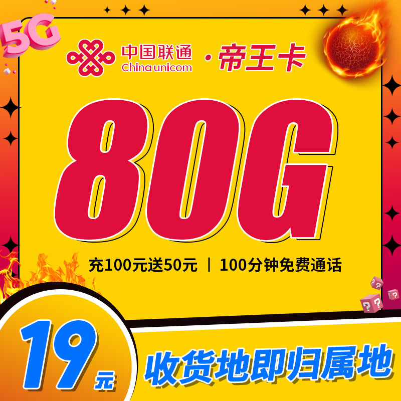 联通帝王卡19元80G+100分钟-首月按天折算计费，第2-6个月19元/月，第 7个月开始恢复29元/月
