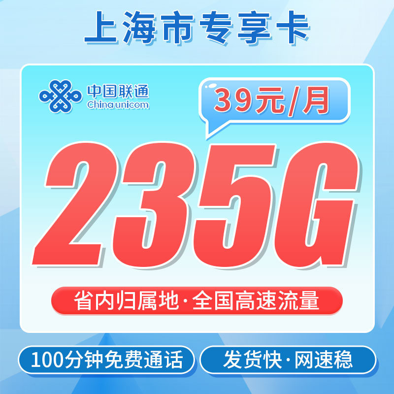 联通沪通卡39元235G+100分钟-第1-24个月39元/月，第25个月恢复59元/月