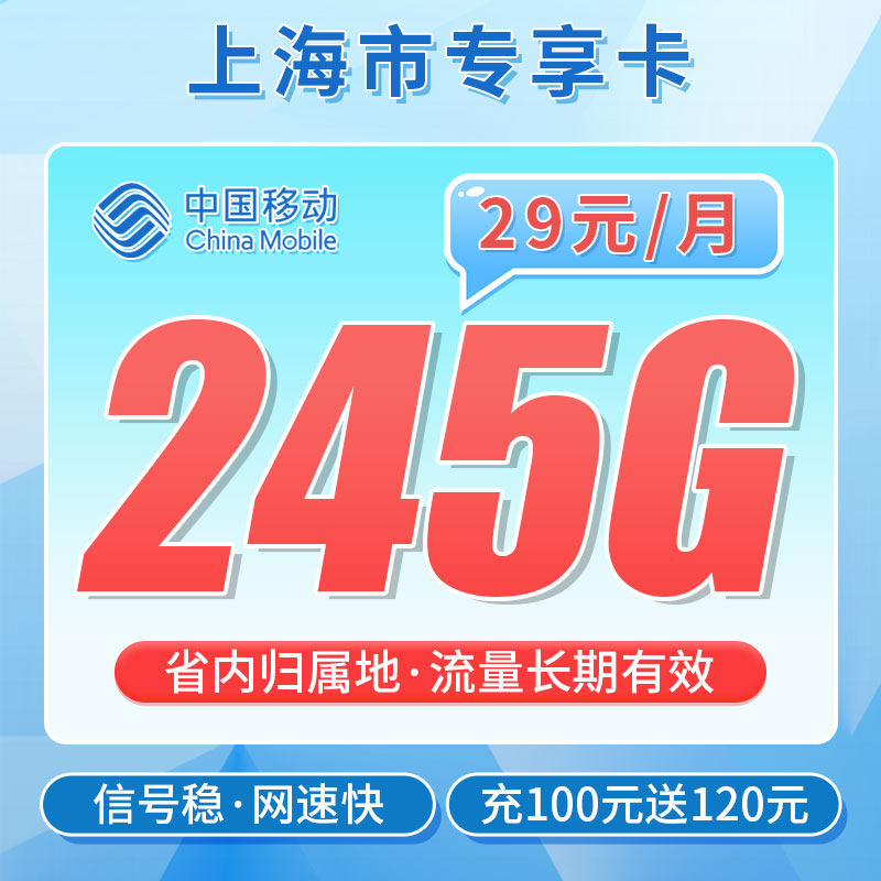 移动东方卡29元245G+100分钟-首月按天折算扣费，第2-13个月29元/月到期恢复39元