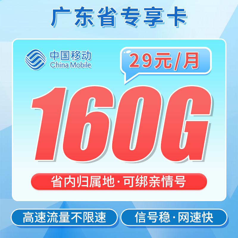 移动粤枫卡29元160G-首月免费使用，首充50元可享首年29元160G