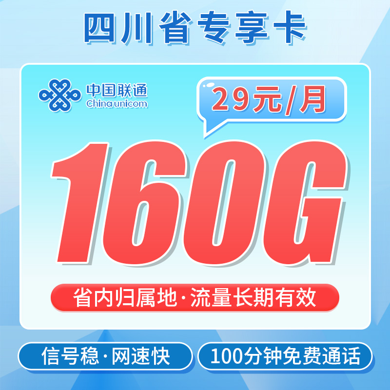 联通川蜀卡29元160G+100分钟-首月不免费，全价全量，直接扣费29元（月底到货建议月初激活）