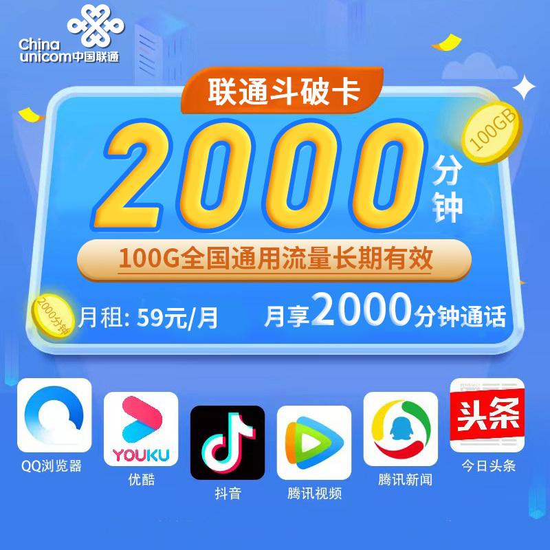联通斗破卡59元100G+2000分钟-首月不免费！