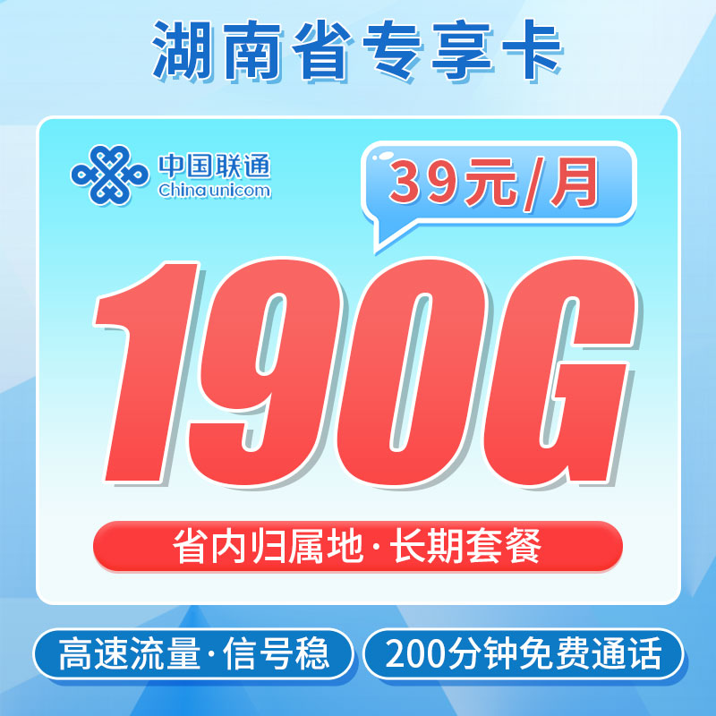 联通南山卡39元190G+200分钟-首月按天折算扣费，之后每月月租39元