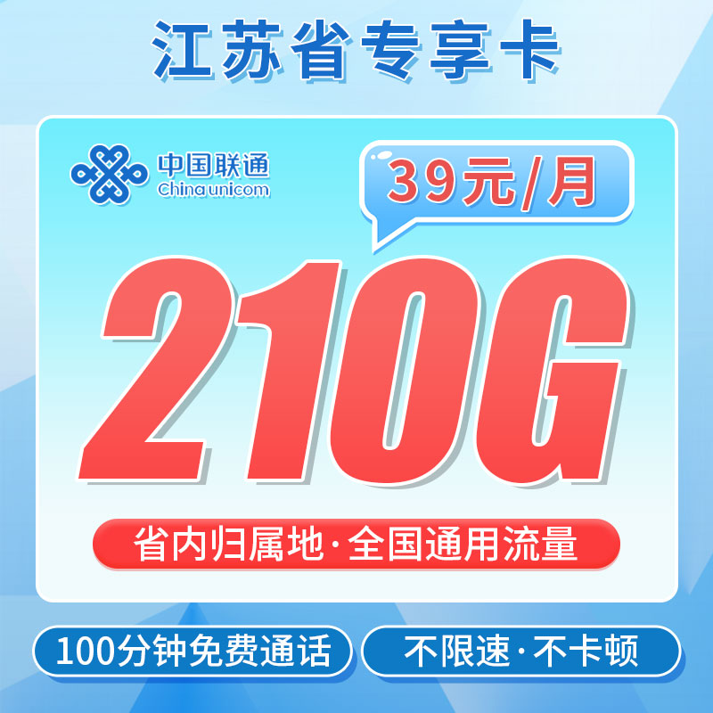 联通苏神卡39元210G+100分钟-首月月租按天折算扣费，之后每月39元
